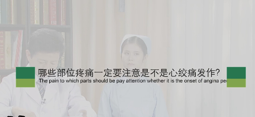 【心绞痛专题】哪些部位疼痛一定要注是不是心绞痛发作？