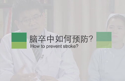 【脑卒中专题】脑卒中如何预防？