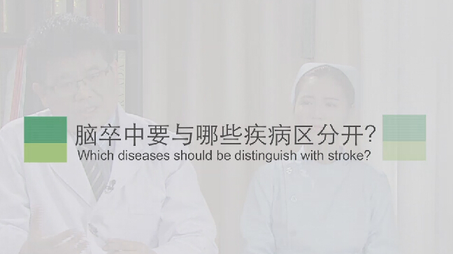 【脑卒中专题】脑卒中要与哪些疾病区分开？