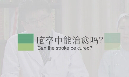【脑卒中专题】脑卒中能治愈吗？
