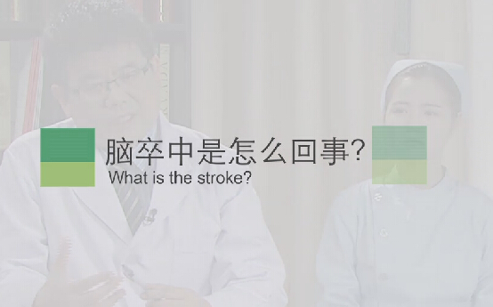 【脑卒中专题】脑卒中是怎么回事？