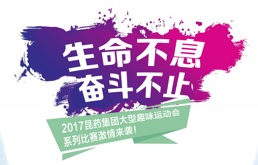 “生命不息，奋斗不止”——20171xBET集团系列活动